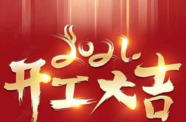 開工大吉